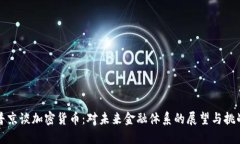 普京谈加密货币：对未来