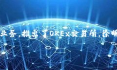 OK交易所（OKEx）的创始人