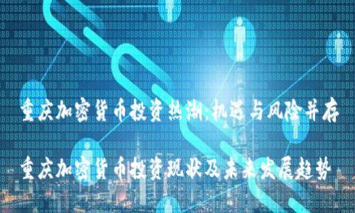重庆加密货币投资热潮：机遇与风险并存

重庆加密货币投资现状及未来发展趋势