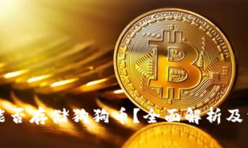 以太坊钱包能否存储狗狗币？全面解析及相关问题解答