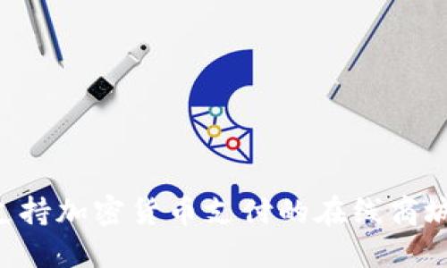 如何搭建支持加密货币支付的在线商城：完整指南