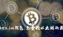 最新Token.im钱包：免费挖以