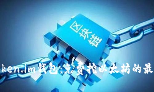 最新Token.im钱包：免费挖以太坊的最佳选择