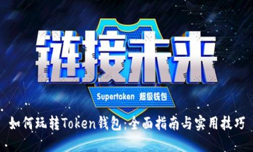 如何玩转Token钱包：全面指南与实用技巧