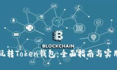 如何玩转Token钱包：全面指