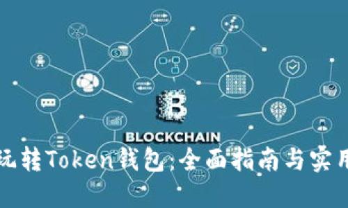 如何玩转Token钱包：全面指南与实用技巧