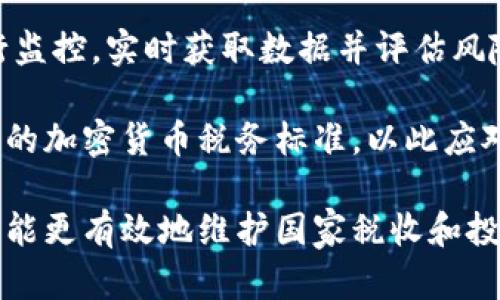 打击加密货币税务逃漏的策略与建议

加密货币, 税务逃漏, 合规, 投资风险/guanjianci

随着加密货币的迅速发展和普及，越来越多的投资者和交易者开始参与到这个领域中。然而，加密货币的匿名性和去中心化特点，使得税务部门在追踪和征税方面面临诸多挑战。为了保护国家税收并维护公平竞争环境，打击加密货币税务逃漏成为了各国税务机构的重要任务。

本文将详细探讨打击加密货币税务逃漏的现状、面临的挑战、有效的策略以及建议，同时也将考虑到投资者可能关心的一些相关问题。

加密货币税务逃漏的现状
在当今的全球经济中，随着比特币、以太坊等加密货币的迅速崛起，越来越多的投资者开始参与这一投资领域。与此同时，由于加密货币的特性，许多人利用其隐蔽性进行税务逃漏。调查显示，许多国家的税务机关发现，加密货币交易未被准确申报或完全忽略，导致税收损失十分严重。

比如，在美国，国税局（IRS）曾表示，许多纳税人未能如实申报其加密货币交易的收益，形成了显著的税务逃漏。与此同时，欧洲及亚太地区的国家也面临着类似的问题。尽管有些国家已经开始对加密货币进行监管，例如要求交易所报告用户的交易活动，但整体来看，这一领域仍存在诸多监管盲区。

面临的挑战
打击加密货币税务逃漏，税务部门面临的挑战主要有以下几点：

首先，加密货币交易的匿名性使得税务部门难以追踪交易活动。许多用户通过去中心化交易所进行交易，这些交易所并不要求用户提供身份信息，从而增加了监管的难度。

其次，加密货币的技术复杂性使得相关法规滞后。许多传统税务法规并不适用于这一新兴市场，导致税务部门在执法时无从着手。此外，新的技术和交易方式不断出现，给监管带来了巨大的挑战。

另外，加密货币市场不稳定，投资者面临高风险，这导致税务人员在评估税收法规的影响时，难以做出科学的判断。

有效的打击策略
为了有效打击加密货币税务逃漏，各国税务机关可以采取以下几种策略：

首先，加强与交易所的合作，要求交易所定期向税务部门报告用户的交易记录。这将有助于税务机关获取必要的信息，从而追踪那些未如实申报的纳税人。

其次，制定针对加密货币的特定税收法规，使法律与市场的实际情况相适应。这样的法律应明确加密货币的税务性质，以及在何种情况下应纳税，减轻投资者和交易者的法律困惑。

此外，加强公众教育，向纳税人普及税务合规意识，使投资者清楚了解其在加密货币交易中需要承担的纳税责任。

相关问题

问题一：加密货币投资者应如何合法合规纳税？
作为加密货币投资者，了解相关税务法规是合规操作的首要步骤。首先，投资者需要确定其交易产生的盈利是否达到纳税阈值。在一些国家，若投资者在一年内从加密货币出售中获得资本利得，需按收入征收税款。

其次，保持良好的交易记录，包括交易日期、金额、买卖对手等信息。这些记录将有助于在年度报税时计算盈利，并准备相应的报税文件。

最后，可寻求专业税务顾问的帮助，确保整个税务申报过程的合规性。了解税务机关针对加密货币投资者的具体要求，可以减少因误解法规而产生的税务风险。

问题二：各国如何对加密货币征税？
各国对加密货币的税法规定差异较大。例如，在美国，IRS将加密货币视为财产，交易产生的盈利需缴纳资本利得税。而在德国，加密货币交易如果在一年内进行，盈利是免税的，但超过一年则需要纳税。

此外，有些国家如中国严格禁止加密货币交易，而另一些国家则在努力建立监管框架，以便更好地对市场进行管理。

税务机关可以根据交易方的身份、交易的性质等，灵活制定相关税务政策，并及时更新以适应市场的变化。

问题三：怎样识别和避免税务逃漏？
识别和避免税务逃漏，可以从了解相关法规开始。投资者应持续关注相关税法更新，因为法律法规的变化会直接影响到投资者的税务责任。

其次，制定健全的内部控制制度，确保交易过程的透明性和合规性。使用专业的会计软件可有效记录所有交易活动，确保所有的财务数据准确无误。

此外，定期自我审计，核对税务申报的正确性，发现问题及时纠正，进一步降低税务逃漏的风险。

问题四：未来加密货币税务政策的发展趋势如何？
未来，随着加密货币市场的持续发展，各国税务政策将更加细化和明确。各国税务机关会借助技术手段强有力地对加密货币交易进行监控，实时获取数据并评估风险。

同时，国际间的税务合作将日益加强，通过信息共享和协作来打击跨境税务逃漏问题。此外，随着行业的深入，经济体可能会形成统一的加密货币税务标准，以此应对各国法律法规的多样性，增强合规效率。

综上所述，打击加密货币税务逃漏是一个复杂而迫切需要解决的问题。通过加强监管、明确法规、公众教育和利用高科技手段，各国将能更有效地维护国家税收和投资者合法权益，实现可持续的发展。