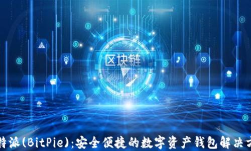 
比特派(BitPie)：安全便捷的数字资产钱包解决方案