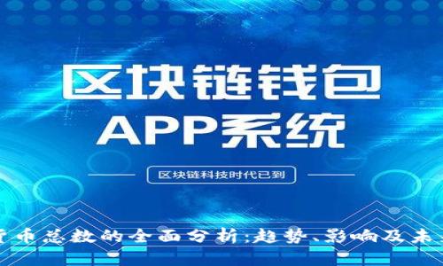 加密货币总数的全面分析：趋势、影响及未来展望