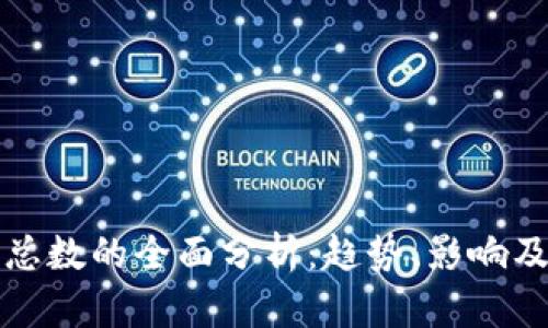加密货币总数的全面分析：趋势、影响及未来展望