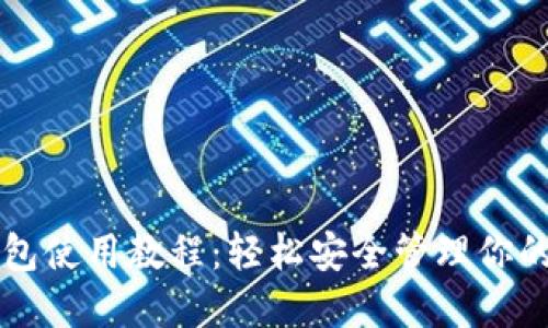 以太坊钱包使用教程：轻松安全管理你的数字资产