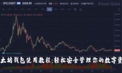 以太坊钱包使用教程：轻