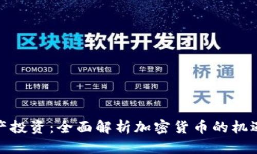 数字资产投资：全面解析加密货币的机遇与挑战