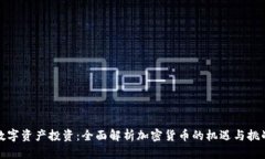 数字资产投资：全面解析