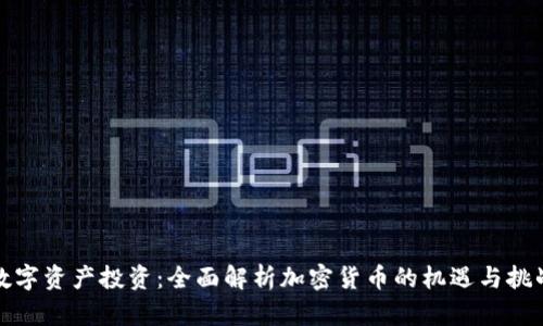数字资产投资：全面解析加密货币的机遇与挑战