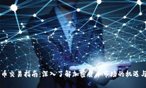 BTCS币交易指南：深入了解加密货币市场的机遇与风险