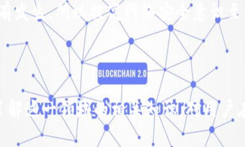   加密货币网上银行的全面解读及行业前景分析 / 

 guanjianci 加密货币, 网上银行, 数字货币, 区块链技术 /guanjianci 

在全球金融体系快速演变的今天，加密货币及其相关技术正如火如荼地改变着传统银行业。作为一种新兴的金融模式，加密货币网上银行不仅在提供传统银行服务方面表现出色，还为用户提供了更多的便利与安全性。本文将深入探讨加密货币网上银行的概念、运作方式、市场现状及其未来发展前景，并讨论用户在使用这一新兴服务时需要注意的问题。

什么是加密货币网上银行？
加密货币网上银行，简而言之，是一种允许用户通过互联网管理和交易加密货币资产的平台。与传统银行不同的是，加密货币网上银行主要依赖于去中心化的区块链技术，提供全面的数字资产管理服务。

用户不仅能够通过这些平台进行加密货币的存储和交易，还可以获得诸如贷款、利息收益、币种兑换等多种金融服务。在这个背景下，用户的资产安全也相较于传统银行具备了一定的优势。部分加密货币网上银行还允许用户通过质押或借贷等方式来获取投资收益，进一步推动了用户对这种服务的接受度。

加密货币网上银行的运作机制
加密货币网上银行的核心运作机制是基于区块链技术，该技术具备去中心化、透明、不可篡改等特点。用户在平台上创建账户，通过数字钱包接入个人资产，并在确认身份后进行交易或其他金融活动。

在加密货币网上银行中，用户的资产通常通过智能合约进行管理。这是一种自主执行合约的程序逻辑，能够在特定条件得到满足时自动完成交易。这种机制提高了交易的效率，降低了人为错误和欺诈的风险。

此外，加密货币网上银行往往可以跨国交易，使用户在进行国际汇款时避免了传统银行所需支付的高额手续费。大多数加密货币网上银行也支持多种加密资产，这为用户提供了多样化的投资选择。

加密货币网上银行带来的优势
1. **安全性高**：由于其去中心化的特性，用户的资产存储在区块链上，安全性得到了极大提升。黑客攻击的难度也相对较高。

2. **交易效率**：加密货币网上银行提供了相对黎明数字货币市场的高效性，用户可以随时进行交易，无需等待银行营业时间。

3. **隐私保护**：许多加密货币网上银行采用严格的隐私政策，能够有效保护用户的身份信息，从而提高了用户的信任度。

4. **低手续费**：大多数加密货币网上银行的交易手续费远低于传统银行，特别是在进行国际转账时，手续费优势尤为明显。

加密货币网上银行的市场现状
近年来，加密货币市场的迅速发展吸引了大量用户和资本的涌入。各类加密货币网上银行如雨后春笋般涌现，给传统金融机构带来了巨大冲击。根据行业报告，市场上已有多个主流加密货币网上银行成功上线，并吸引了数百万的用户。

然而，这一行业也面临着严峻的监管挑战。各国政府对加密货币的态度不一，某些国家采取了较为宽松的政策，而另一些国家则实施了严格的监管。这种监管的不确定性使得加密货币网上银行的未来存在一定风险。

此外，用户对加密货币的理解和信任度也在不断变化。随着教育资源的增加以及对区块链技术的更深入探讨，越来越多的人开始接受并使用加密货币。这为加密货币网上银行的发展奠定了基础。

未来加密货币网上银行的发展趋势
从未来的发展趋势来看，加密货币网上银行将更加智能化和个性化。结合人工智能和大数据技术，这些平台将能够为用户提供更加精准的理财建议和投资策略。

同时，随着用户对数字资产的需求不断增加，加密货币网上银行也将扩大其服务范围，推出更多创新服务，如金融衍生品交易、去中心化金融（DeFi）服务等。

在监管方面，预计各国政府将会逐步出台相应的法律法规，以确保加密货币市场的秩序和安全。这将为加密货币网上银行提供更加稳定的运营环境，有利于吸引更多传统金融机构的参与。

相关问题探讨

1. 如何选择合适的加密货币网上银行？
在选择加密货币网上银行时，用户应考虑多个因素。首先，安全性是用户最关心的问题之一。选择一个拥有良好声誉和证书的加密货币网上银行是至关重要的。此外，平台的用户界面和使用体验也不应忽视，简单易用的界面能让用户操作更便捷。

其次，费用结构也是需要考虑的因素。不同平台对交易和提款的收费标准不一，用户应根据自身的需求进行选择。最后，用户还应查看平台的客户支持服务，确保在遇到问题时能够获得及时的帮助。

2. 加密货币网上银行与传统银行有何不同？
加密货币网上银行与传统银行在运作机制、服务内容和客户体验等方面存在本质的差异。传统银行主要基于中心化的模型，而加密货币网上银行则依赖于去中心化的区块链技术，使得用户对其资产的掌握更为直接。

在服务内容上，加密货币网上银行提供了一系列灵活的金融服务，如加密货币借贷、质押、收益分配等。这些服务在传统银行中并不常见。此外，用户在加密货币网上银行中拥有更高的隐私保护，交易信息不会被轻易追踪。

最后，用户体验方面，加密货币网上银行通常提供24/7的服务，无需等待传统银行的营业时间。此外，用户能在较短时间内完成交易，获得更多的自由度。

3. 加密货币的未来何去何从？
关于加密货币的未来，业内专家存在不同的观点。一些人认为，随着数字经济的不断发展，加密货币将在全球金融体系中扮演越来越重要的角色。越来越多的商家和消费者开始接受加密货币作为支付手段，这为其普及提供了条件。

然而，也有持不同看法的人认为，加密货币的高波动性及监管不确定性可能会制约其发展。未来，用户对加密货币的信任与接受度将成为趋势形成的重要因素。各国监管政策的明晰也将直接影响加密货币的市场表现。

4. 加密货币网上银行的风险有哪些？
尽管加密货币网上银行提供的服务富有吸引力，但用户也需警惕其中存在的风险。首先，市场波动性极高，加密货币价格的不稳定可能会导致用户资产的快速贬值。

其次，平台安全性问题也不容忽视。用户应选择信任度高的网上银行，避免选择一些未经审计或监管不足的机构。此外，域名劫持、网络钓鱼等网络安全事件也时有发生，所以提高网络安全意识至关重要。

最后，监管政策变化可能对平台的运营造成影响。用户在选择加密货币网上银行时，需要对相关政策动态保持高度敏感。

综上所述，加密货币网上银行作为一种新兴的金融模式，正在快速发展并逐渐被大众接受。尽管它面临着诸多挑战与风险，但也伴随着巨大的市场机会与潜力。了解这一领域的相关知识，对用户在未来的投资和使用中将大有裨益。随着技术的进步及监管的完善，加密货币网上银行的未来值得期待。