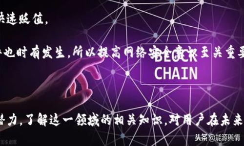   加密货币网上银行的全面解读及行业前景分析 / 

 guanjianci 加密货币, 网上银行, 数字货币, 区块链技术 /guanjianci 

在全球金融体系快速演变的今天，加密货币及其相关技术正如火如荼地改变着传统银行业。作为一种新兴的金融模式，加密货币网上银行不仅在提供传统银行服务方面表现出色，还为用户提供了更多的便利与安全性。本文将深入探讨加密货币网上银行的概念、运作方式、市场现状及其未来发展前景，并讨论用户在使用这一新兴服务时需要注意的问题。

什么是加密货币网上银行？
加密货币网上银行，简而言之，是一种允许用户通过互联网管理和交易加密货币资产的平台。与传统银行不同的是，加密货币网上银行主要依赖于去中心化的区块链技术，提供全面的数字资产管理服务。

用户不仅能够通过这些平台进行加密货币的存储和交易，还可以获得诸如贷款、利息收益、币种兑换等多种金融服务。在这个背景下，用户的资产安全也相较于传统银行具备了一定的优势。部分加密货币网上银行还允许用户通过质押或借贷等方式来获取投资收益，进一步推动了用户对这种服务的接受度。

加密货币网上银行的运作机制
加密货币网上银行的核心运作机制是基于区块链技术，该技术具备去中心化、透明、不可篡改等特点。用户在平台上创建账户，通过数字钱包接入个人资产，并在确认身份后进行交易或其他金融活动。

在加密货币网上银行中，用户的资产通常通过智能合约进行管理。这是一种自主执行合约的程序逻辑，能够在特定条件得到满足时自动完成交易。这种机制提高了交易的效率，降低了人为错误和欺诈的风险。

此外，加密货币网上银行往往可以跨国交易，使用户在进行国际汇款时避免了传统银行所需支付的高额手续费。大多数加密货币网上银行也支持多种加密资产，这为用户提供了多样化的投资选择。

加密货币网上银行带来的优势
1. **安全性高**：由于其去中心化的特性，用户的资产存储在区块链上，安全性得到了极大提升。黑客攻击的难度也相对较高。

2. **交易效率**：加密货币网上银行提供了相对黎明数字货币市场的高效性，用户可以随时进行交易，无需等待银行营业时间。

3. **隐私保护**：许多加密货币网上银行采用严格的隐私政策，能够有效保护用户的身份信息，从而提高了用户的信任度。

4. **低手续费**：大多数加密货币网上银行的交易手续费远低于传统银行，特别是在进行国际转账时，手续费优势尤为明显。

加密货币网上银行的市场现状
近年来，加密货币市场的迅速发展吸引了大量用户和资本的涌入。各类加密货币网上银行如雨后春笋般涌现，给传统金融机构带来了巨大冲击。根据行业报告，市场上已有多个主流加密货币网上银行成功上线，并吸引了数百万的用户。

然而，这一行业也面临着严峻的监管挑战。各国政府对加密货币的态度不一，某些国家采取了较为宽松的政策，而另一些国家则实施了严格的监管。这种监管的不确定性使得加密货币网上银行的未来存在一定风险。

此外，用户对加密货币的理解和信任度也在不断变化。随着教育资源的增加以及对区块链技术的更深入探讨，越来越多的人开始接受并使用加密货币。这为加密货币网上银行的发展奠定了基础。

未来加密货币网上银行的发展趋势
从未来的发展趋势来看，加密货币网上银行将更加智能化和个性化。结合人工智能和大数据技术，这些平台将能够为用户提供更加精准的理财建议和投资策略。

同时，随着用户对数字资产的需求不断增加，加密货币网上银行也将扩大其服务范围，推出更多创新服务，如金融衍生品交易、去中心化金融（DeFi）服务等。

在监管方面，预计各国政府将会逐步出台相应的法律法规，以确保加密货币市场的秩序和安全。这将为加密货币网上银行提供更加稳定的运营环境，有利于吸引更多传统金融机构的参与。

相关问题探讨

1. 如何选择合适的加密货币网上银行？
在选择加密货币网上银行时，用户应考虑多个因素。首先，安全性是用户最关心的问题之一。选择一个拥有良好声誉和证书的加密货币网上银行是至关重要的。此外，平台的用户界面和使用体验也不应忽视，简单易用的界面能让用户操作更便捷。

其次，费用结构也是需要考虑的因素。不同平台对交易和提款的收费标准不一，用户应根据自身的需求进行选择。最后，用户还应查看平台的客户支持服务，确保在遇到问题时能够获得及时的帮助。

2. 加密货币网上银行与传统银行有何不同？
加密货币网上银行与传统银行在运作机制、服务内容和客户体验等方面存在本质的差异。传统银行主要基于中心化的模型，而加密货币网上银行则依赖于去中心化的区块链技术，使得用户对其资产的掌握更为直接。

在服务内容上，加密货币网上银行提供了一系列灵活的金融服务，如加密货币借贷、质押、收益分配等。这些服务在传统银行中并不常见。此外，用户在加密货币网上银行中拥有更高的隐私保护，交易信息不会被轻易追踪。

最后，用户体验方面，加密货币网上银行通常提供24/7的服务，无需等待传统银行的营业时间。此外，用户能在较短时间内完成交易，获得更多的自由度。

3. 加密货币的未来何去何从？
关于加密货币的未来，业内专家存在不同的观点。一些人认为，随着数字经济的不断发展，加密货币将在全球金融体系中扮演越来越重要的角色。越来越多的商家和消费者开始接受加密货币作为支付手段，这为其普及提供了条件。

然而，也有持不同看法的人认为，加密货币的高波动性及监管不确定性可能会制约其发展。未来，用户对加密货币的信任与接受度将成为趋势形成的重要因素。各国监管政策的明晰也将直接影响加密货币的市场表现。

4. 加密货币网上银行的风险有哪些？
尽管加密货币网上银行提供的服务富有吸引力，但用户也需警惕其中存在的风险。首先，市场波动性极高，加密货币价格的不稳定可能会导致用户资产的快速贬值。

其次，平台安全性问题也不容忽视。用户应选择信任度高的网上银行，避免选择一些未经审计或监管不足的机构。此外，域名劫持、网络钓鱼等网络安全事件也时有发生，所以提高网络安全意识至关重要。

最后，监管政策变化可能对平台的运营造成影响。用户在选择加密货币网上银行时，需要对相关政策动态保持高度敏感。

综上所述，加密货币网上银行作为一种新兴的金融模式，正在快速发展并逐渐被大众接受。尽管它面临着诸多挑战与风险，但也伴随着巨大的市场机会与潜力。了解这一领域的相关知识，对用户在未来的投资和使用中将大有裨益。随着技术的进步及监管的完善，加密货币网上银行的未来值得期待。