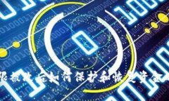 比特派权限被改后如何保