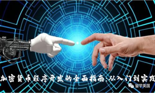 加密货币程序开发的全面指南：从入门到实践