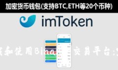 如何下载和使用Binance交易