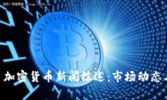 2023年9月4日加密货币新闻