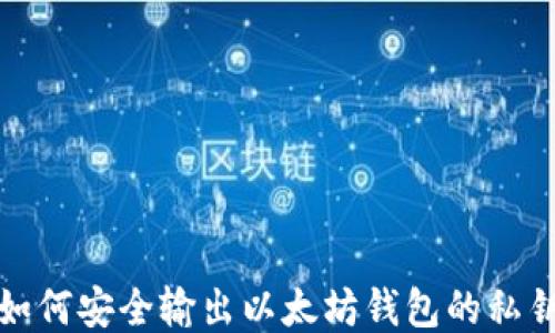 
如何安全输出以太坊钱包的私钥