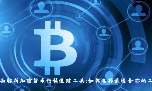 全面解析加密货币行情追踪工具：如何选择最适合你的工具