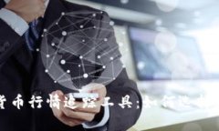 全面解析加密货币行情追