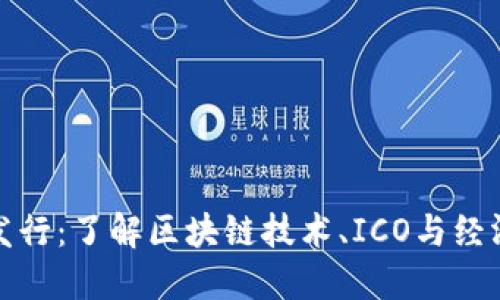 加密货币的发行：了解区块链技术、ICO与经济模型的未来
