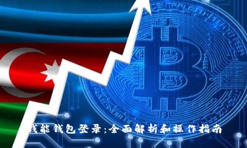钱能钱包登录：全面解析和操作指南
