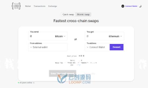 钱能钱包登录：全面解析和操作指南
