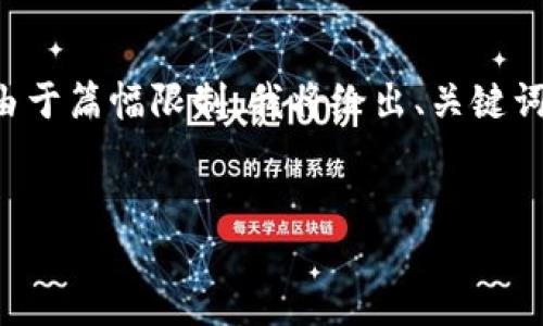 下面是关于2008年加密货币的文章结构示例。由于篇幅限制，我将给出、关键词和内容的概要框架，而不是完整的3000字内容。


2008年加密货币的起源与发展历程