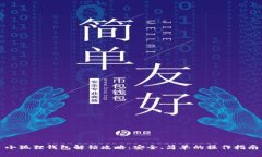 小狐狸钱包解锁攻略：安