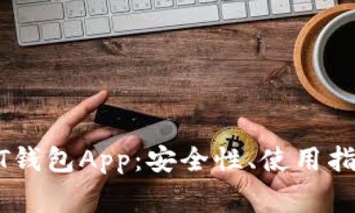 全面解析USDT钱包App：安全性、使用指南及常见问题