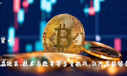   中非加密货币：崛起中的金融革命与机遇 / 

 guanjianci 中非,加密货币,金融革命,数字货币 /guanjianci 

在数字经济迅猛发展的今天，加密货币已经成为全球金融市场中的重要组成部分。尤其是在中非地区，这一新兴的金融工具正在不断崛起，重新定义着当地的经济模式和金融服务。通过探讨中非加密货币的现状、优势、挑战及未来发展，本文将详细介绍这一领域的生态和演变。

一、中非加密货币的背景与现状
中非其实包括多个国家，其经济水平和金融体系各有不同。随着全球加密货币市场的蓬勃发展，中非地区开始逐渐接受这一新兴科技，许多国家纷纷探索使用加密货币以促进经济增长和金融包容性。
中非的许多国家办事效率相对较低，传统金融体系中存在许多弊端，如高交易成本、长结算时间以及金融服务不足等，这使得加密货币的去中心化特点具有吸引力。根据近期的研究，越来越多的人希望依靠加密货币获得安全便利的跨境支付、储蓄和投资工具。

二、中非加密货币的优势
相较于传统金融体系，中非地区的加密货币发展其优势主要体现在以下几个方面：
首先，加密货币提供了更低的交易成本。传统银行在进行跨境转账时，往往收取高额的手续费，而使用加密货币进行交易，可以减少中间环节，从而降低成本。
其次，加密货币具备快速结算的特点。中非地区的传统金融体系在进行跨境交易时，常常需要几天乃至几周的时间，而加密货币能在几分钟或几小时内完成交易，大大提高了效率。
再次，加密货币的透明性和安全性也是其重要的优势。区块链技术确保了交易的不可篡改，有助于降低腐败和欺诈风险，而对那些目前缺乏稳定金融服务的群体来说，这提供了可信赖的选择。

三、中非加密货币的挑战
尽管加密货币在中非的潜力巨大，但其发展仍然面临不少挑战。以下是一些主要障碍：
政策与监管方面的问题是最大的挑战之一。目前，中非多数国家的法律法规尚未成熟，对加密货币的使用缺乏明确的指导，甚至存在一定程度的禁令。
其次，技术基础设施的不足也是一大问题。虽然大城市的互联网普及率有所提高，但在偏远地区，技术基础设施建设仍显薄弱，很多人无法高效使用加密货币。
最后，公众的认知和教育水平也是关键。许多民众对于加密货币的认知仍然有限，缺乏必要的投资知识和风险意识，从而限制了加密货币的推广和应用。

四、中非加密货币的未来展望
展望未来，中非地区的加密货币市场还有巨大的发展空间。随着政策的逐步完善、技术的普及以及教育的加强，加密货币在中非的应用前景将更加广阔。消费者和商家对加密货币的接受度也会逐步提高，带动普惠金融的发展。
我们预计，未来几年中非国家将可能陸續推出自己的央行数字货币（CBDC），这将为加密货币的发展提供良好的条件。适应当地市场的特色，加上政府的政策支持，有可能逐步改善当前的金融生态。

相关问题一：中非国家采用加密货币的主要原因是什么？
中非国家逐渐采用加密货币，主要是因为以下几个原因：
第一，经济发展需求。中非国家普遍面临着经济增长放缓、金融服务不足等问题，许多年轻人希望借助加密货币来实现财富增值和安全储存。
第二，金融排斥现象。大量中非地区民众未被传统银行覆盖，加密货币为他们提供了另一条获得金融服务的路径，特别是在支付和转账领域。
第三，国际市场影响。随着全球对加密货币关注度的提高，中非国家亦难以忽视这种趋势，许多国家开始积极探索加密货币，促进贸易和投资。

相关问题二：中非加密货币市场的安全性如何得到保障？
安全性是任何金融工具的核心，中非加密货币市场的安全性主要体现在以下几个方面：
首先，技术支撑。区块链技术的去中心化特性，能有效防止黑客攻击和数据篡改，不同于传统金融中心集中的风险。
其次，加密算法的使用。大多数加密货币使用强大的加密技术，对交易信息进行加密，以保护用户的隐私和资金。
最后，持续的市场监管。在逐步完善的法律法规框架下，加密货币市场参加各类审计和合规检查，将进一步提高其安全性。

相关问题三：中非加密货币如何促进经济发展？
中非地区的经济发展需要全面、可持续的解决方案，而加密货币的普及与应用正是其中之一：
通过促进金融包容性，加密货币能够帮助那些未被银行覆盖的小微企业和个体商户获取资金，有效推动地方经济的发展。
加密货币也为跨国贸易提供了便利，降低了交易成本并缩短了交易时限，使得中非国家能更好地融入全球供应链。
此外，通过投资教育和金融知识的普及，加密货币可以提升民众的财务意识，推动投资和消费，进一步拉动经济增长。

相关问题四：中非加密货币的未来趋势如何？
未来中非加密货币的发展趋势将呈现出以下特点：
首先，政策法规将逐步完善，国家会更加重视对加密货币的监管与支持，使市场运行更加规范化。
其次，技术的不断发展，如区块链技术、人工智能等将提升加密支付的便利性和安全性，让更多的用户愿意使用加密货币。
最后，社交媒体和在线教育对加密货币知识的传播将有助于提升全民的认知水平，推动整个行业的友好环境建立。

综上所述，中非加密货币正面临机遇与挑战并存的局面，从各方面看，其潜在的价值和应用场景都值得期待。尽管存在政策、技术与教育等多重挑战，但只要能够合理应对，相信中非加密货币的未来将迈向一个全新的高度。