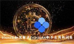 bianoti如何解决Coinbase取不