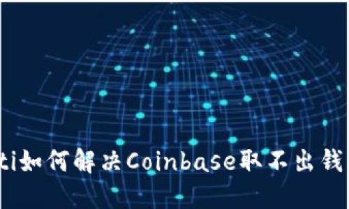 bianoti如何解决Coinbase取不出钱的问题