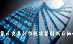  加密货币交易的征税政策