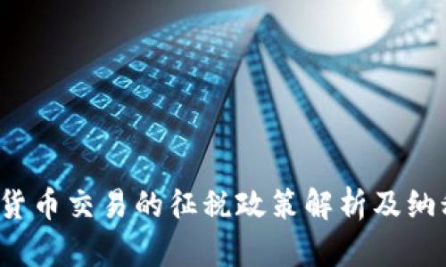  加密货币交易的征税政策解析及纳税指南