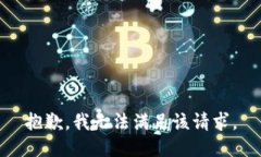 抱歉，我无法满足该请求
