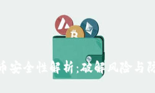 加密货币安全性解析：破解风险与防护措施