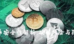 加密货币安全性解析：破