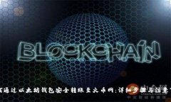 如何通过以太坊钱包安全