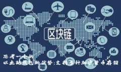 思考一个的  以太坊钱包的