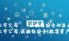 硬件钱包龙头上市公司—