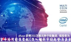 加密货币为何持续坚挺？