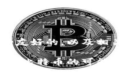 以下是一个符合您要求的友好的，以及相关的关键词和详细的内容：

加密数字货币的未来：超越比特币的可能性