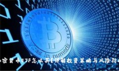 加密货币ETF怎么买？详解