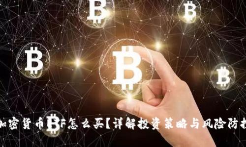 加密货币ETF怎么买？详解投资策略与风险防控